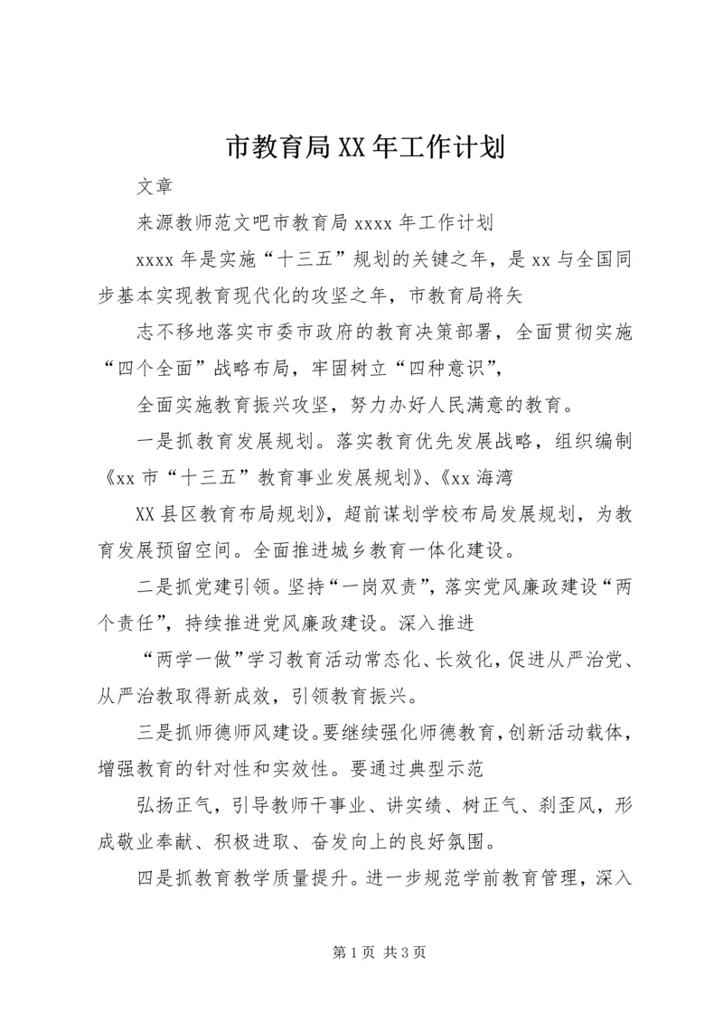 市教育局XX年工作计划 (2).docx