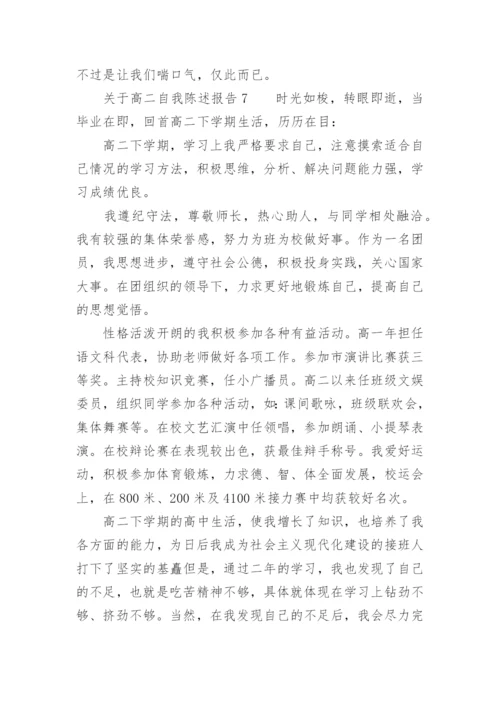 关于高二自我陈述报告.docx