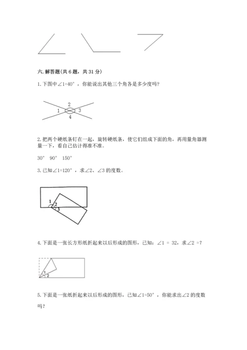 人教版四年级上册数学第三单元《角的度量》测试卷及参考答案（新）.docx
