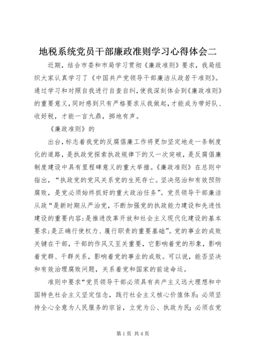 地税系统党员干部廉政准则学习心得体会二 (2).docx