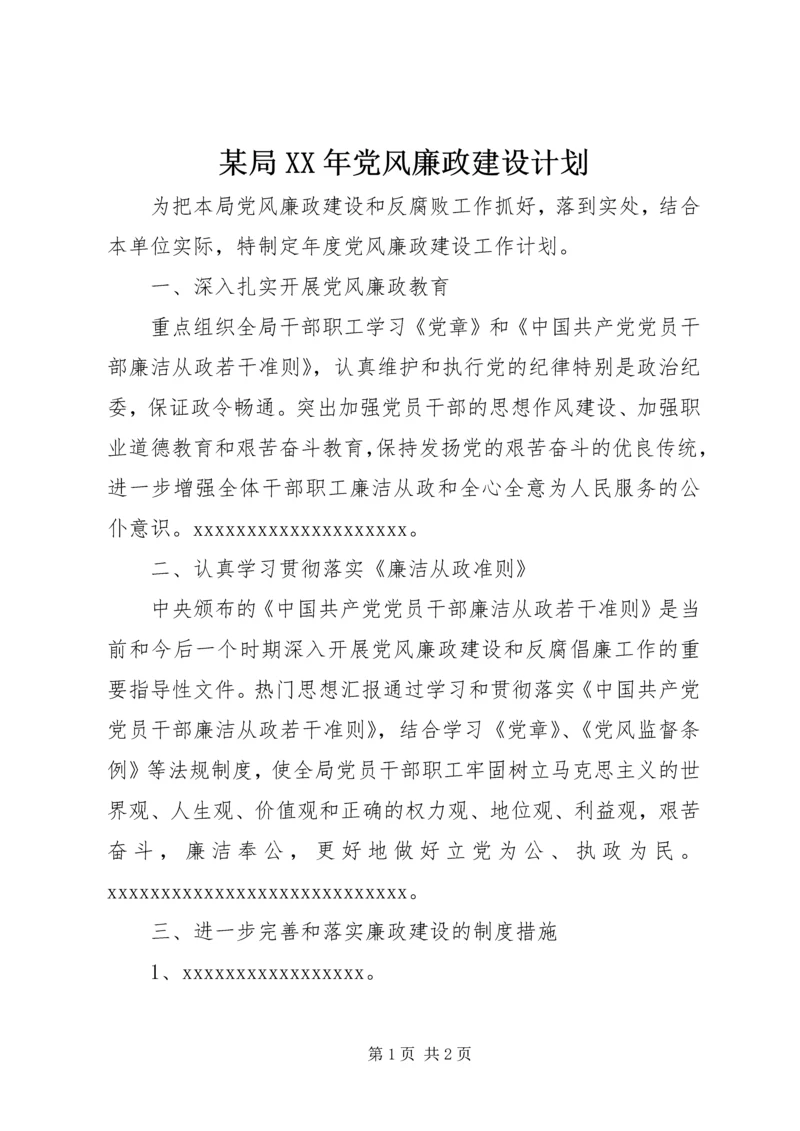 某局XX年党风廉政建设计划.docx