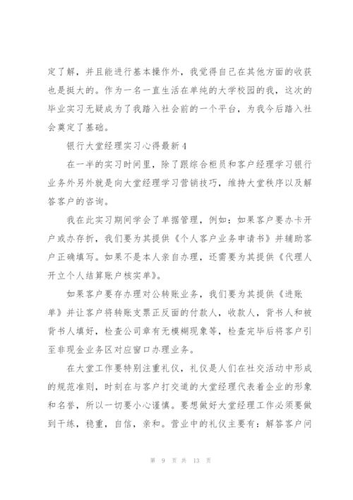 银行大堂经理实习心得.docx