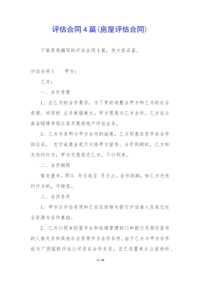 评估合同4篇(房屋评估合同).docx