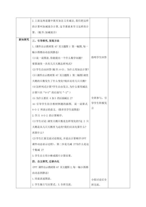 人教版一上 第五单元第十三课时《加减混合》教学设计
