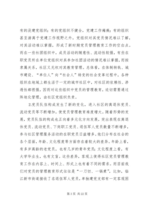 社区党员管理教育问题的思考与对策 (8).docx