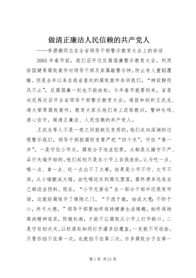 做清正廉洁人民信赖的共产党人.docx