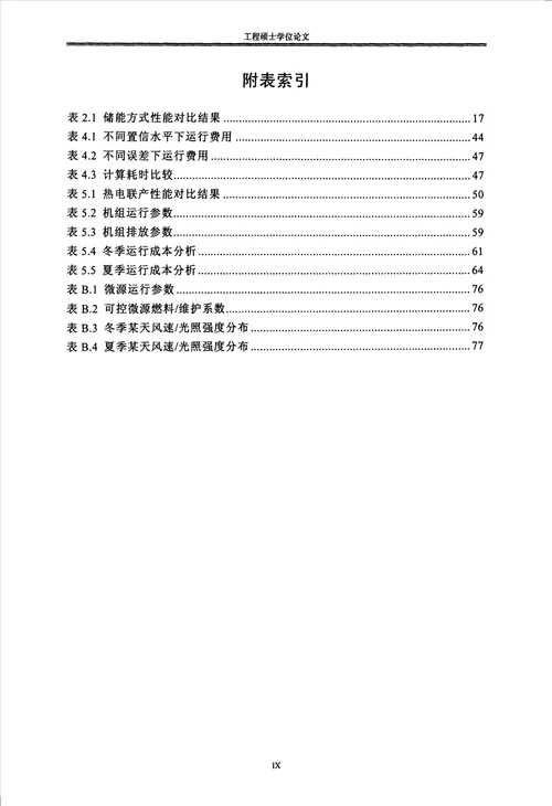 计及随机性的微电网多目标经济运行研究电气工程专业毕业论文