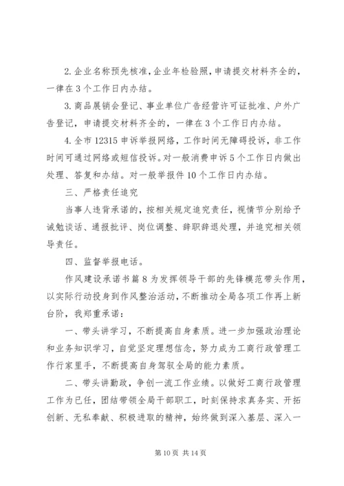 作风建设承诺书.docx