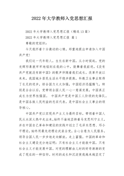 2022年大学教师入党思想汇报.docx