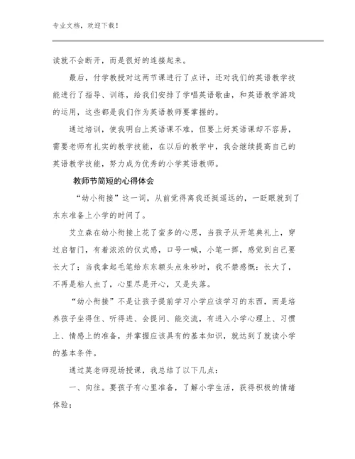 教师节简短的心得体会范文29篇合辑.docx