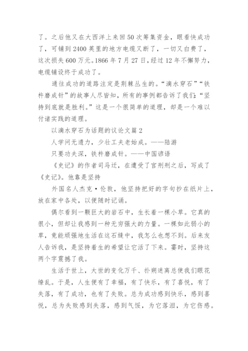 以滴水穿石为话题的议论文800字.docx