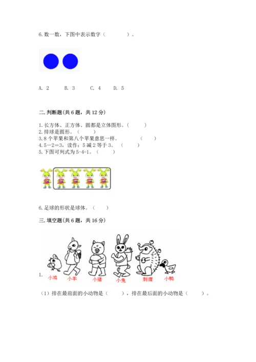 人教版一年级上册数学期中测试卷及完整答案（必刷）.docx