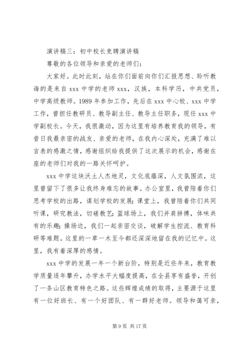 初中校长竞聘演讲稿.docx