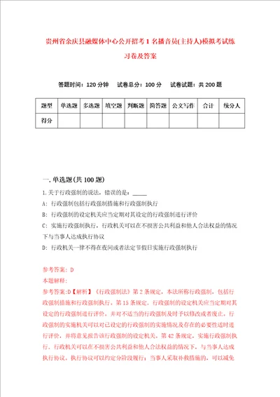 贵州省余庆县融媒体中心公开招考1名播音员主持人模拟考试练习卷及答案9