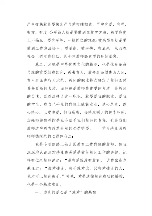 学习幼儿园教师师德规范的心得体会三篇