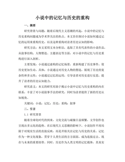 小说中的记忆与历史的重构