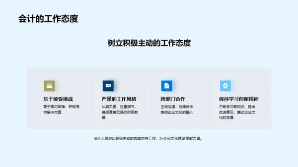 会计人员与企业文化