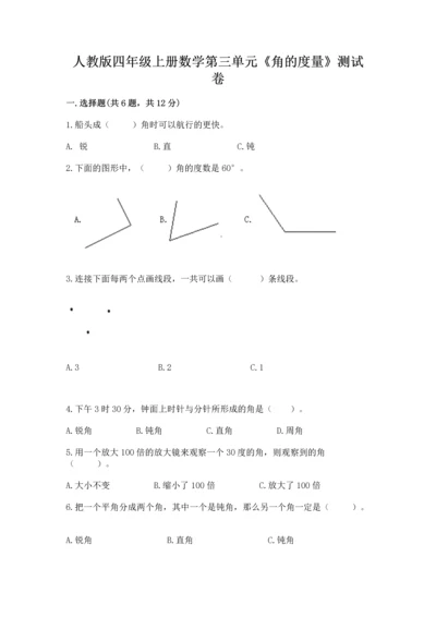 人教版四年级上册数学第三单元《角的度量》测试卷精品含答案.docx