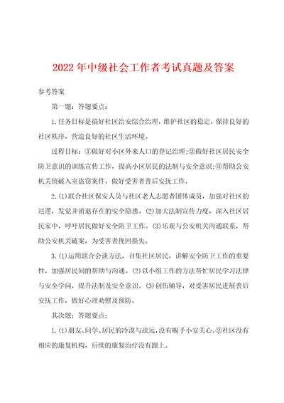 2022年中级社会工作者考试真题及答案