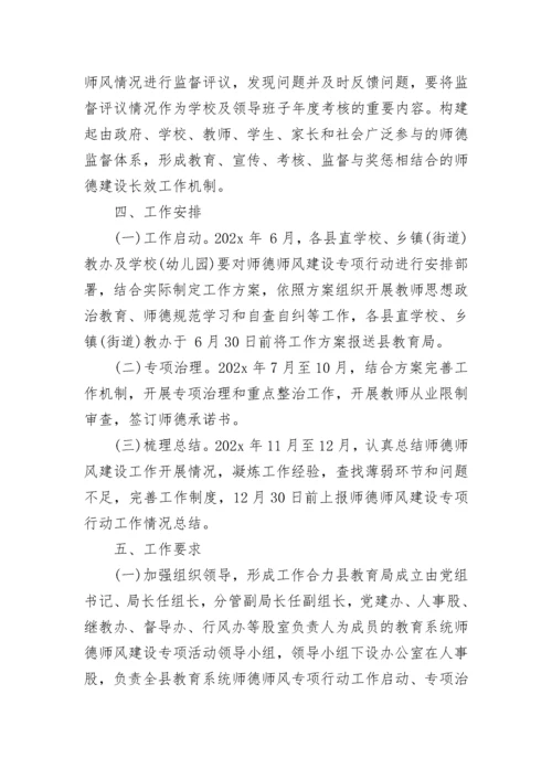 学校师德师风建设实施方案（大全7篇）.docx