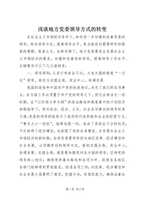 浅谈地方党委领导方式的转变.docx