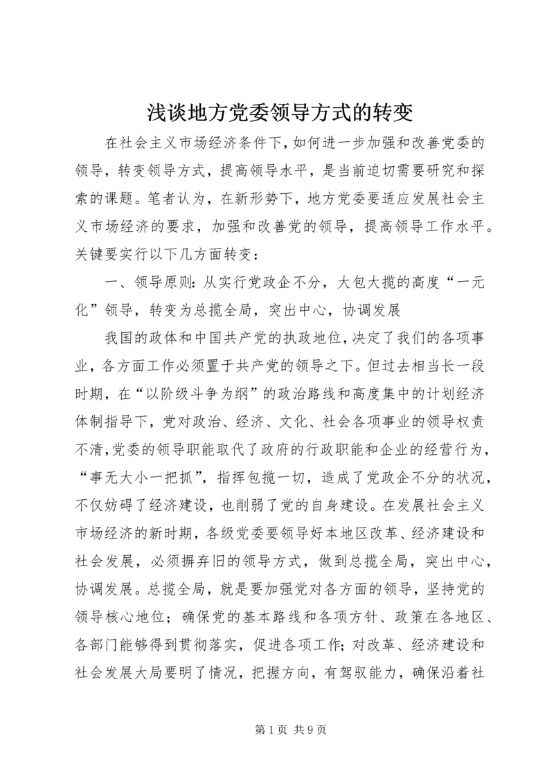 浅谈地方党委领导方式的转变.docx