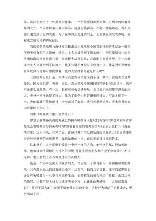 初中《海底两万里》读书笔记.docx