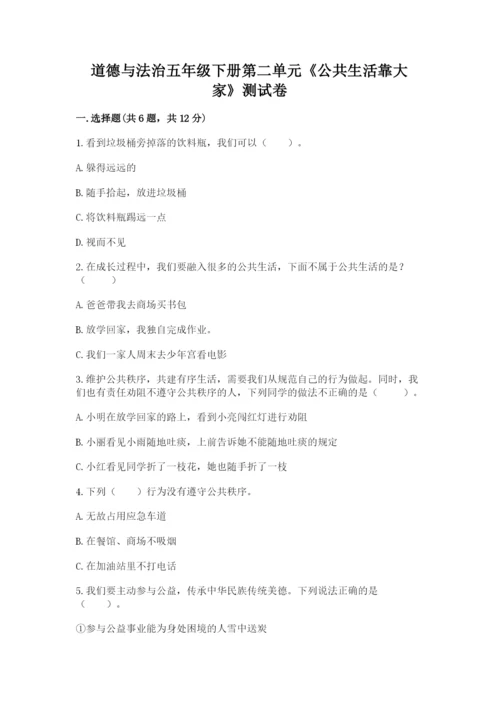 道德与法治五年级下册第二单元《公共生活靠大家》测试卷（名师推荐）.docx