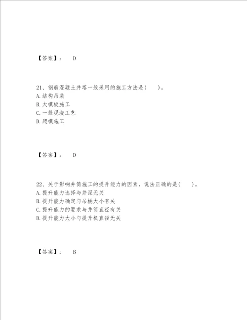 2022年最新一级建造师之一建矿业工程实务题库含答案突破训练