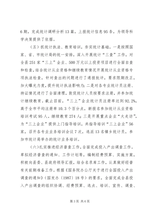 县统计局上半年工作报告 (4).docx