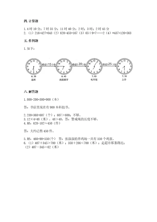 小学数学试卷三年级上册数学期末测试卷含答案基础题