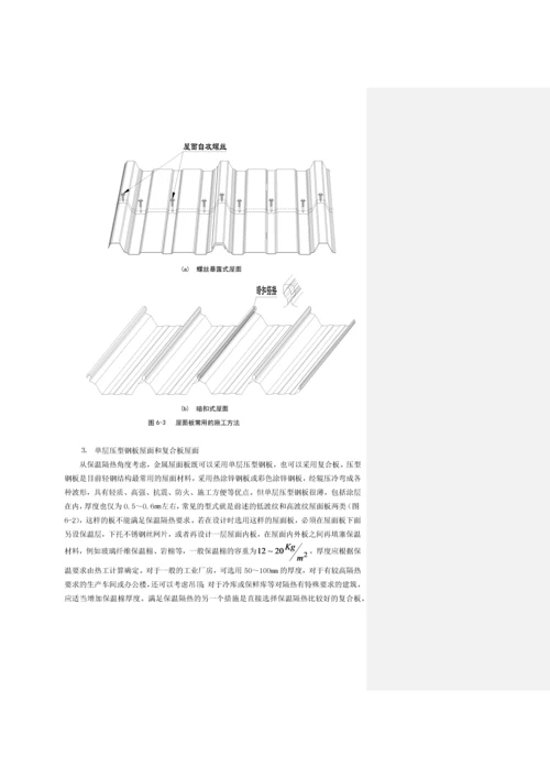 第六章围护材料及其连接构造.docx