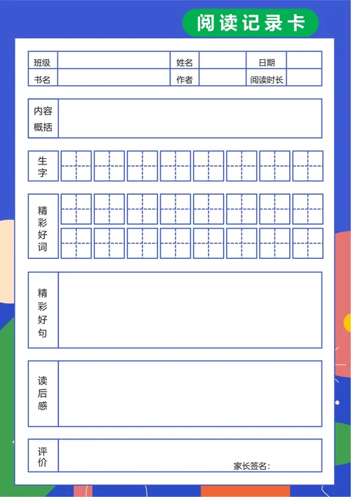 彩色扁平田字格阅读记录卡