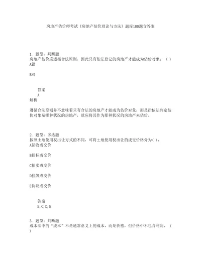 房地产估价师考试房地产估价理论与方法题库100题含答案第295版