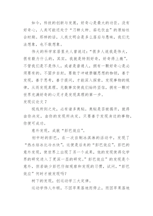 发现议论文.docx