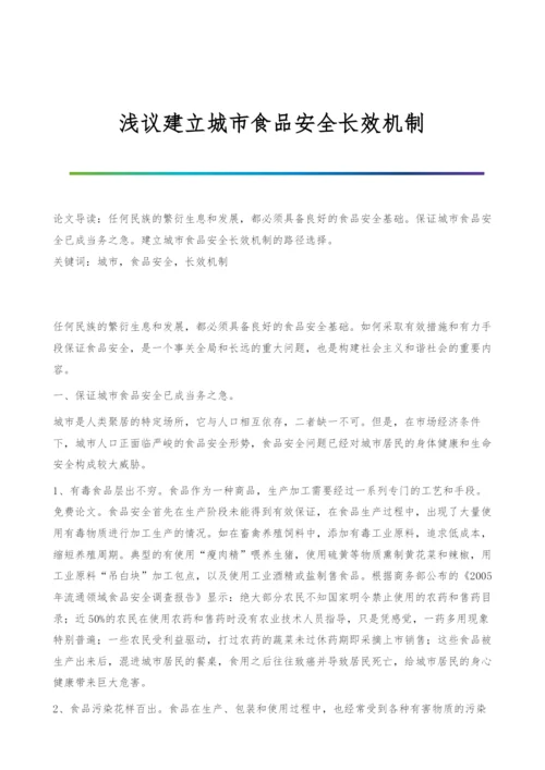 浅议建立城市食品安全长效机制.docx