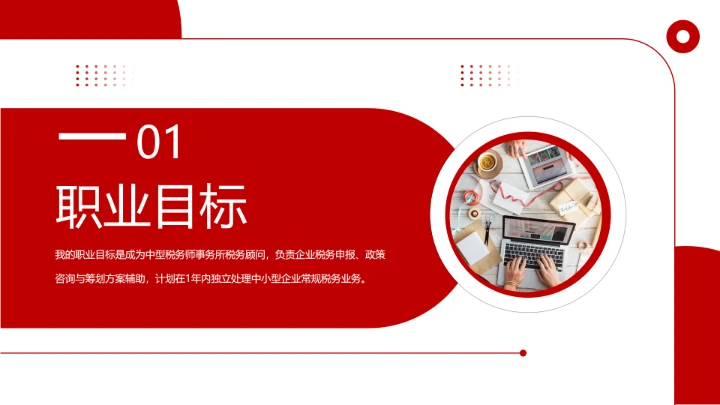 红色商务风会计专业大学生求职综合能力展示职业生涯规划通用PPT模版