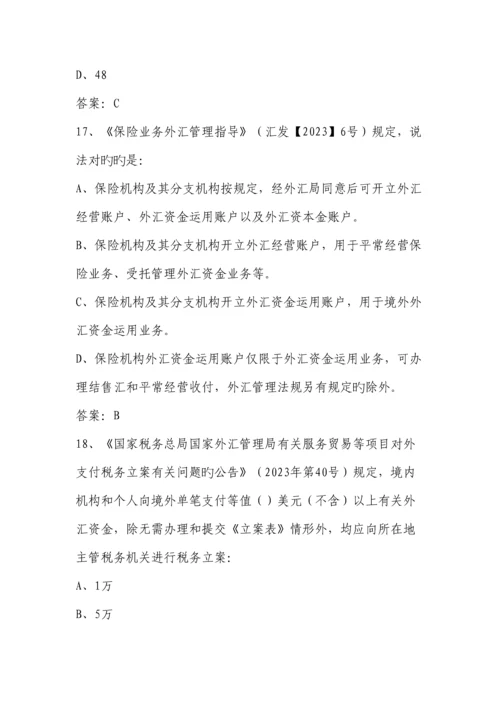 2023年外汇展业知识竞赛题库.docx