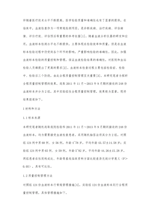 血液样本检验质量控制管理的方法及效果分析.docx