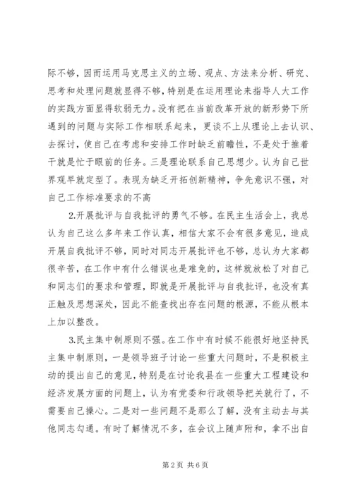 人大常委会副主任党性剖析材料.docx