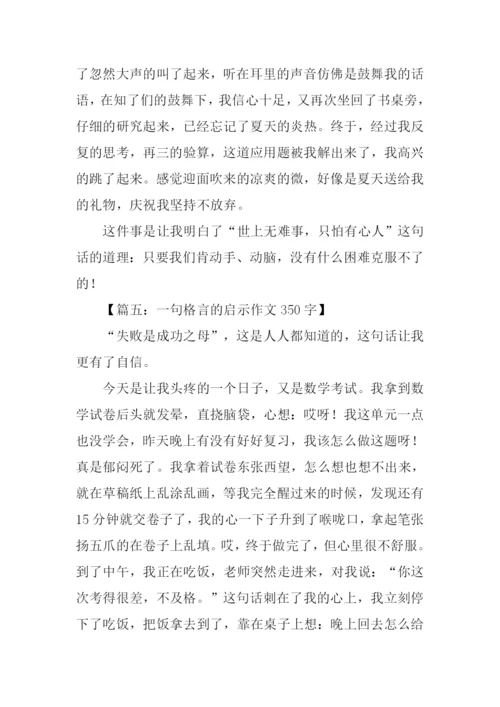 一句格言的启示作文350字.docx