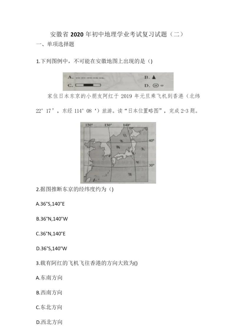安徽省2020年初中地理学业考试复习试题(二)(word版)084354.docx