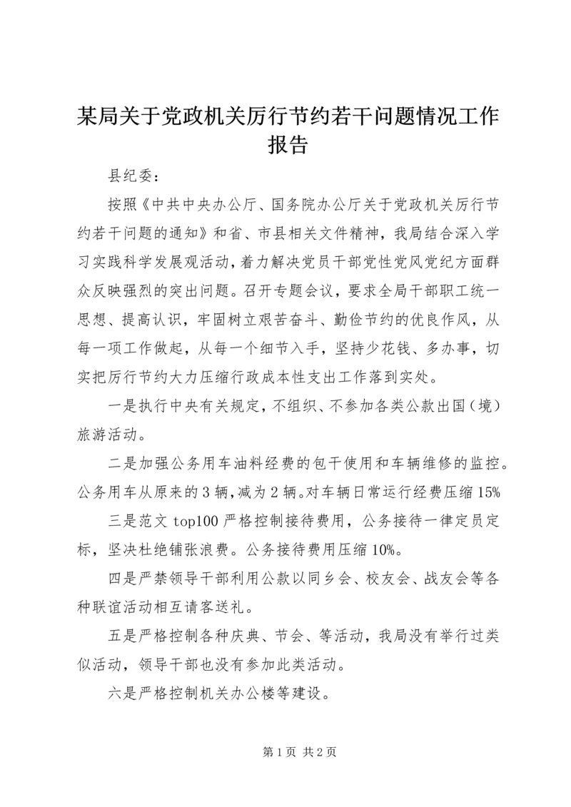 某局关于党政机关厉行节约若干问题情况工作报告 (5).docx