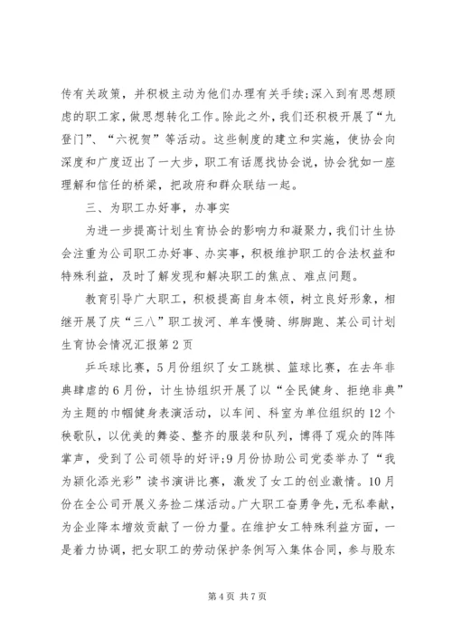 某公司计划生育协会情况汇报 (3).docx