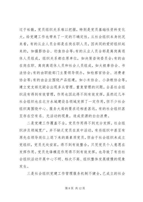 社会组织党建调研报告 (2).docx