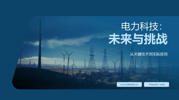 电力科技：未来与挑战