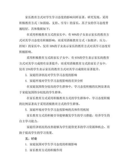 家庭环境对学生学习态度的影响研究