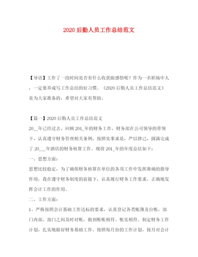 精编之后勤人员工作总结范文.docx