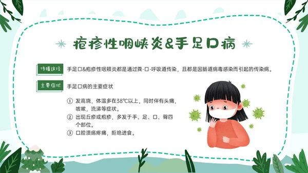 绿色卡通风格幼儿园冬季传染病预防PPT课件
