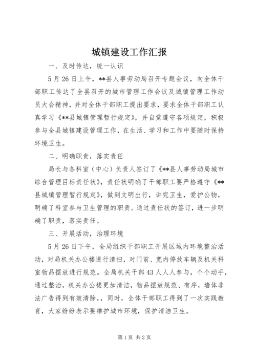 城镇建设工作汇报 (5).docx